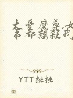 大爱魔尊,女徒弟都想杀我漫画免费