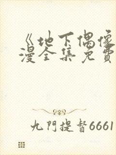 《地下偶像》日漫全集免费观看12集