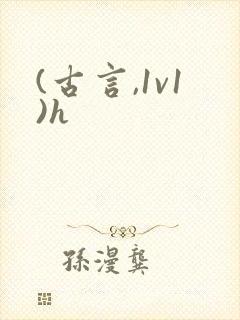 (古言,1v1)h