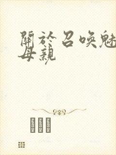 关于召唤魅魔是母亲