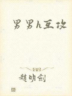 男男h互攻