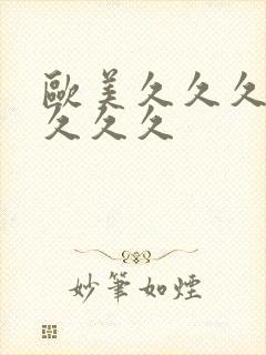欧美久久久精品久久久封面