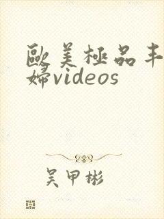 欧美极品丰满熟妇videos封面