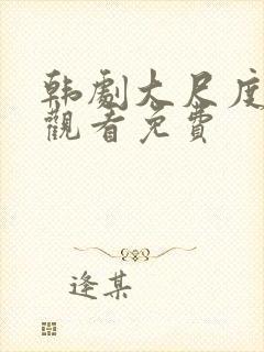 韩剧大尺度在线观看免费