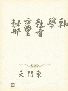 秘密教学韩漫在哪里看