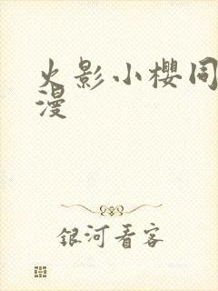 火影小樱同人动漫