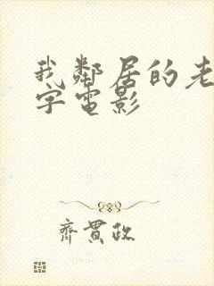 我邻居的老婆中字电影