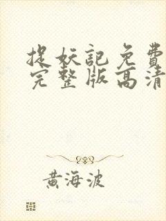 捉妖记免费观看完整版高清电视剧