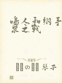 鸣人和纲手的温泉之战