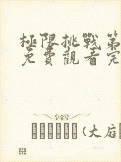 极限挑战第六季免费观看完整