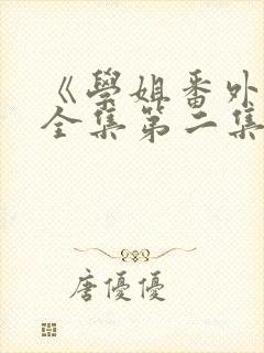 《学姐番外篇》全集第二集在线观看封面