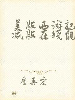 美版西游记未删减版在线观看