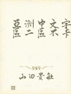 亚洲中文字幕一区二区不卡