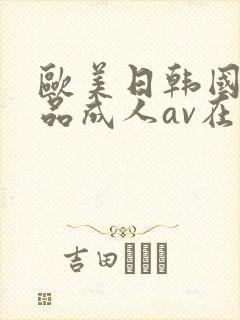 欧美日韩国产精品成人av在线