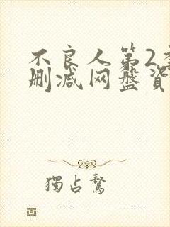 不良人第2季无删减网盘资源
