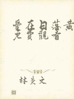 爱在日落黄昏时免费观看封面