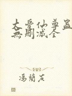 大爱仙尊蛊真人无删减全