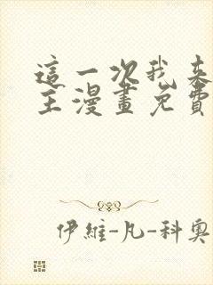 这一次我来当家主漫画免费
