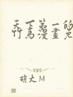 天下第一的青梅竹马漫画免费观看