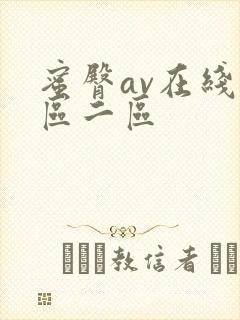 蜜臀av在线一区二区
