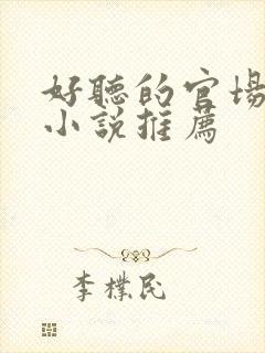 好听的官场有声小说推荐
