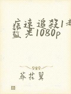 疾速追杀1超清蓝光1080p