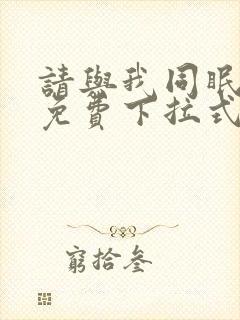 请与我同眠漫画免费下拉式六漫画