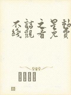 不诘之星动漫在线观看免费