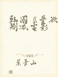 韩国《爱欲》无删减电影