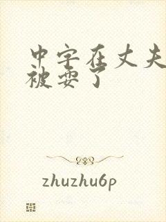 中字在丈夫面前被耍了