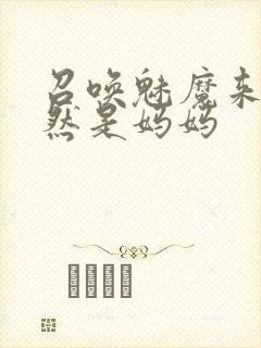 召唤魅魔来的居然是妈妈