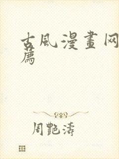 古风漫画网站推荐