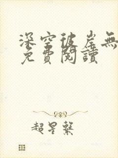 深空彼岸无错版免费阅读