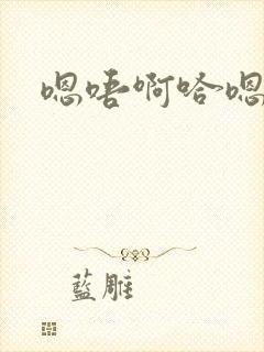嗯唔啊哈嗯啊
