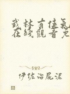武林有侠气高清在线观看免费全集