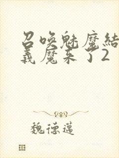 召唤魅魔结果是义魔来了2