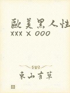 欧美黑人性猛交xxxⅹooo
