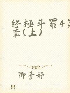 终极斗罗4第三季(上)