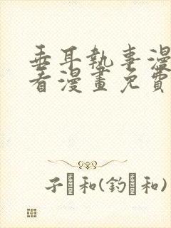 垂耳执事漫画快看漫画免费漫