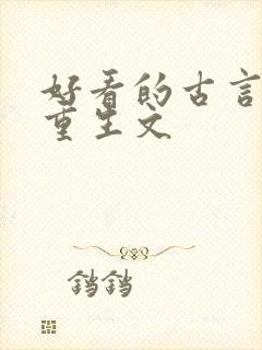 好看的古言复仇重生文