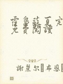 霍枭苏夏完结版免费阅读