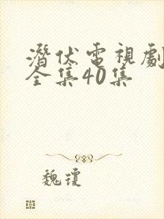 潜伏电视剧免费全集40集