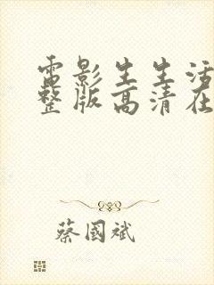 电影生生活活完整版高清在线观看封面