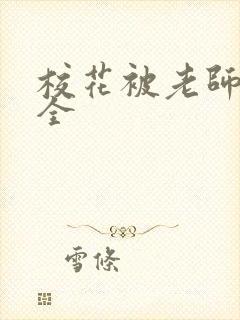 校花被老师lc全