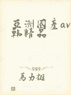亚洲国产av日韩精品