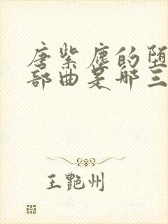 唐紫尘的堕落三部曲是哪三部