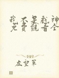 我不是戏神动漫免费观看全集封面