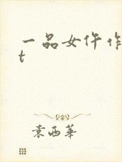 一品女仵作txt