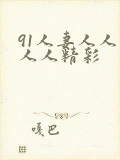 91人妻人人爽人人精彩封面