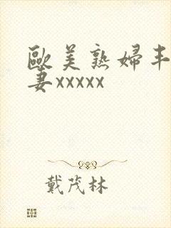 欧美熟妇丰满人妻xxxxx